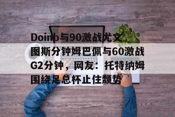 爱游戏-doinb清明现身上海街头